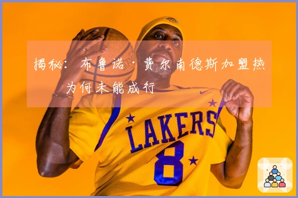 揭秘：布鲁诺·费尔南德斯加盟热刺为何未能成行