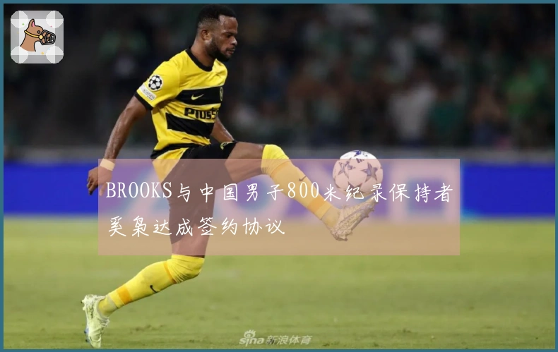 BROOKS与中国男子800米纪录保持者奚枭达成签约协议