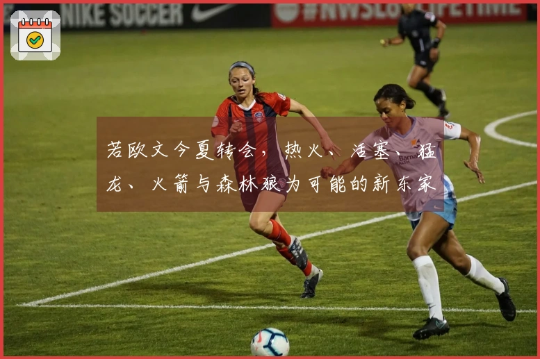 若欧文今夏转会,热火、活塞、猛龙、火箭与森林狼为可能的新东家
