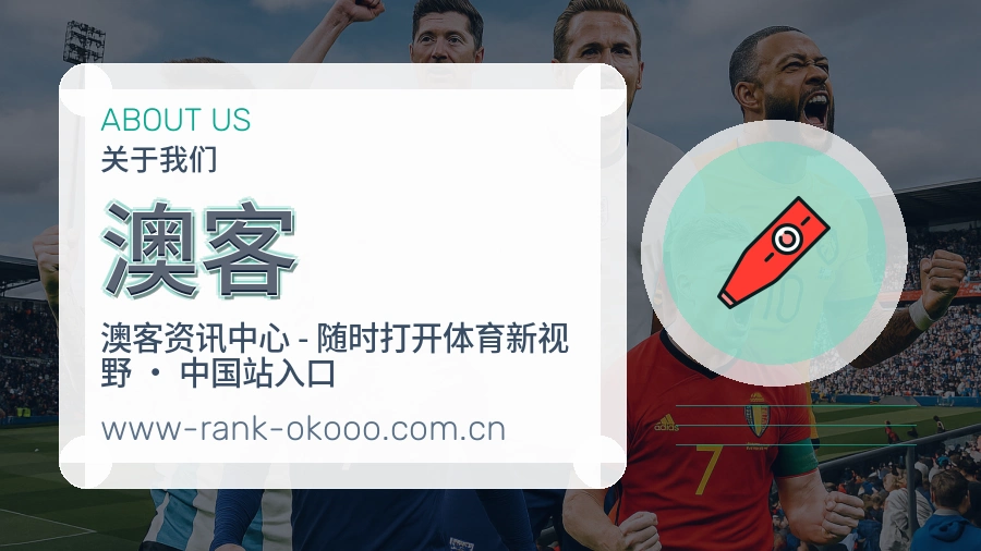 澳客体育资讯服务介绍